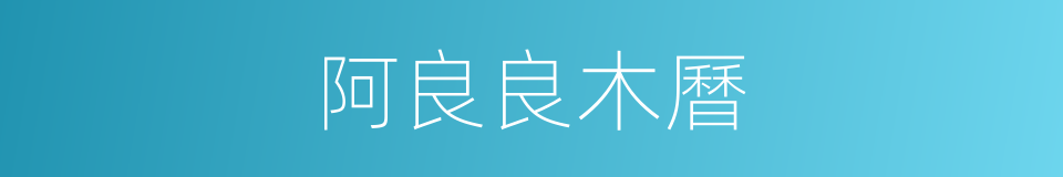 阿良良木曆的同義詞