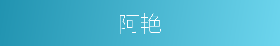 阿艳的意思