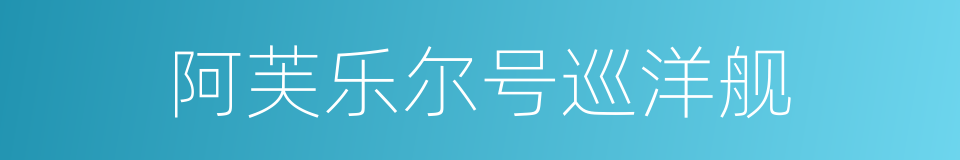 阿芙乐尔号巡洋舰的意思