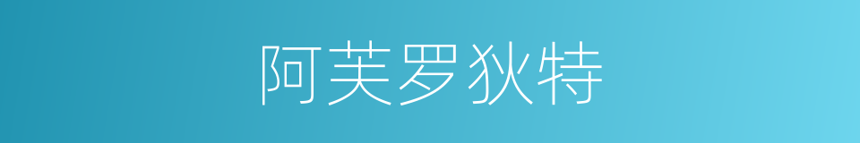 阿芙罗狄特的同义词