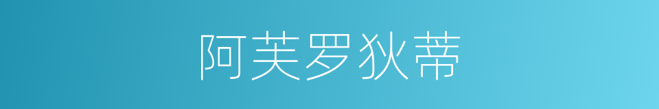 阿芙罗狄蒂的同义词