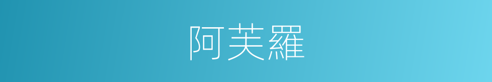阿芙羅的同義詞