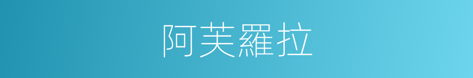 阿芙羅拉的同義詞
