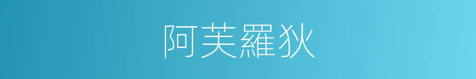 阿芙羅狄的同義詞