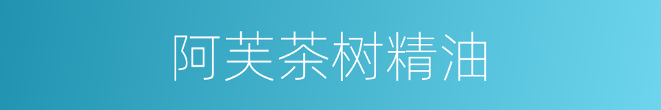 阿芙茶树精油的同义词