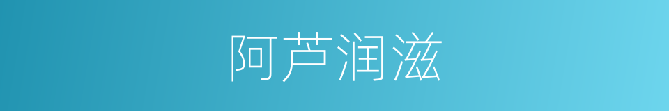 阿芦润滋的同义词