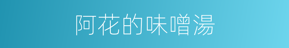 阿花的味噌湯的同義詞