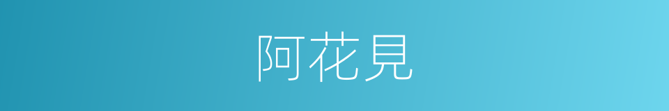 阿花見的意思
