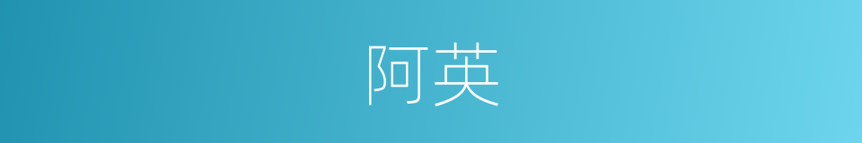 阿英的意思