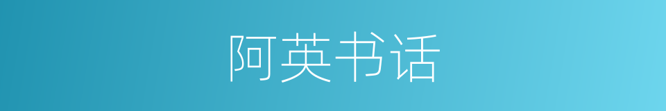 阿英书话的同义词
