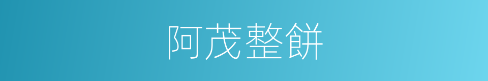 阿茂整餅的意思