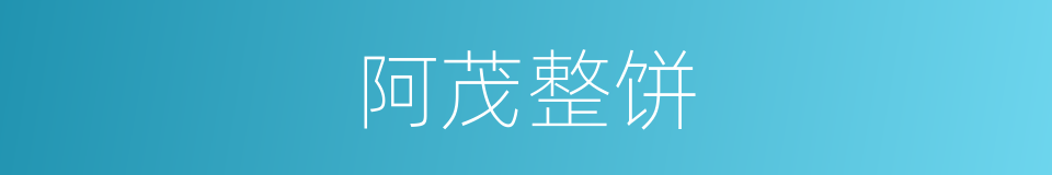 阿茂整饼的意思