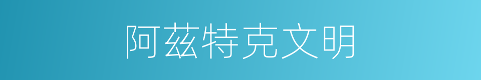 阿茲特克文明的同義詞