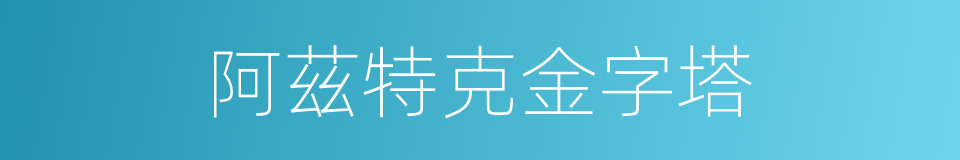 阿茲特克金字塔的同義詞