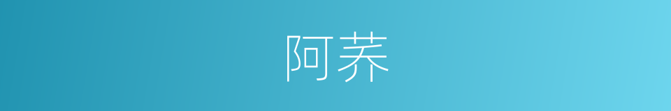 阿荞的意思