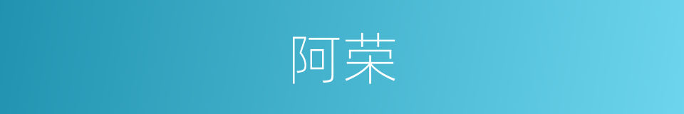 阿荣的同义词