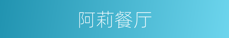 阿莉餐厅的同义词