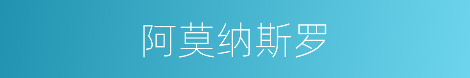 阿莫纳斯罗的同义词