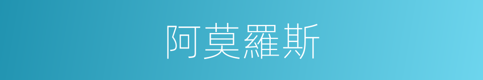 阿莫羅斯的同義詞