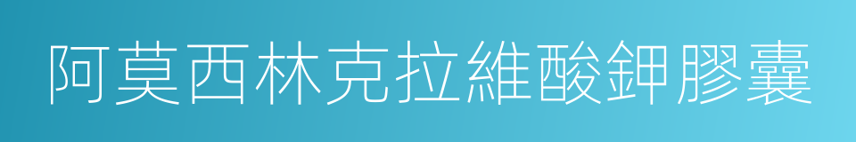 阿莫西林克拉維酸鉀膠囊的同義詞