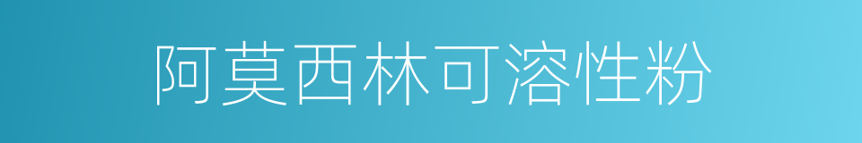 阿莫西林可溶性粉的同义词