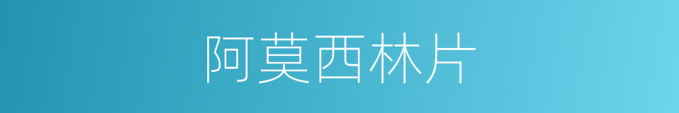 阿莫西林片的同义词