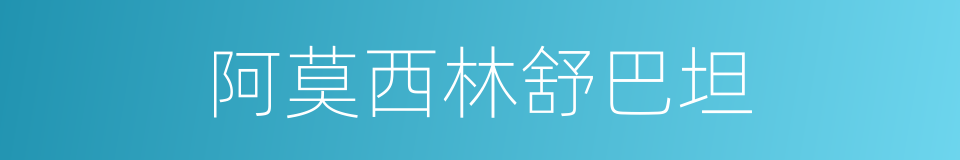 阿莫西林舒巴坦的同义词