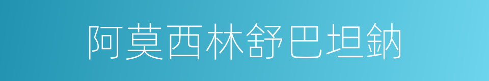 阿莫西林舒巴坦鈉的同義詞