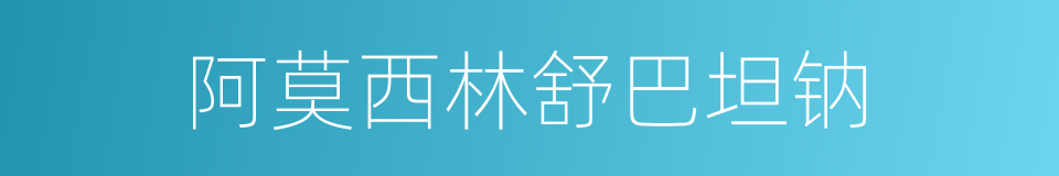 阿莫西林舒巴坦钠的同义词