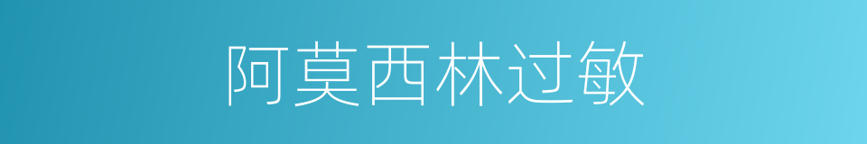 阿莫西林过敏的同义词