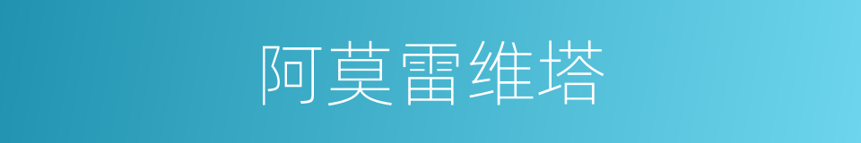 阿莫雷维塔的同义词