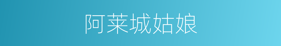 阿莱城姑娘的同义词