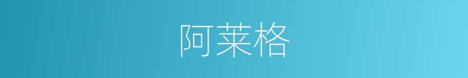 阿莱格的同义词