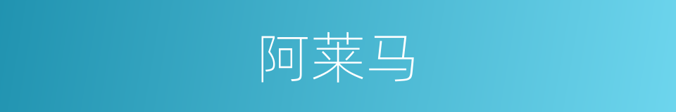 阿莱马的同义词