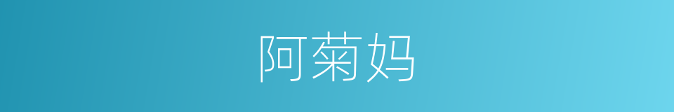 阿菊妈的同义词