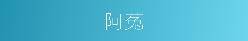 阿菟的意思
