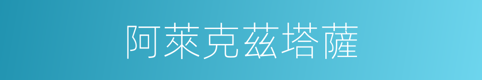 阿萊克茲塔薩的同義詞