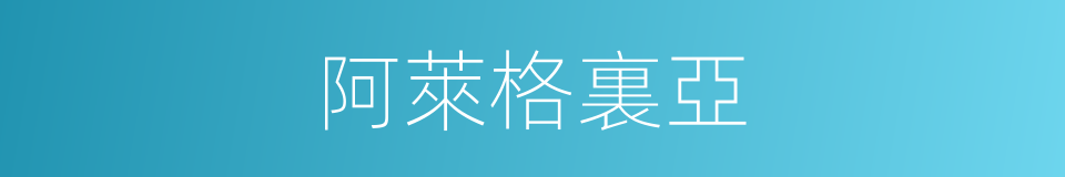 阿萊格裏亞的同義詞