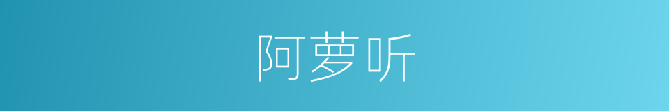 阿萝听的同义词