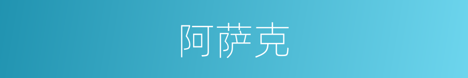 阿萨克的同义词