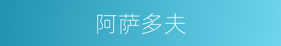阿萨多夫的同义词