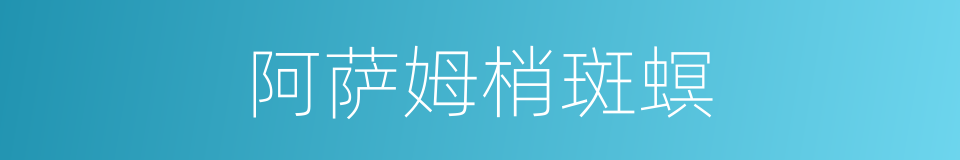 阿萨姆梢斑螟的同义词