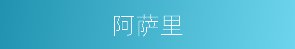 阿萨里的意思