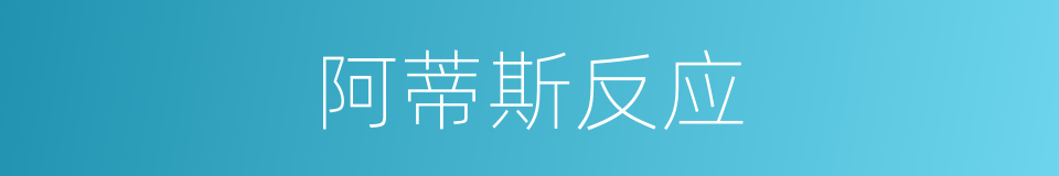 阿蒂斯反应的同义词