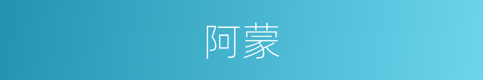 阿蒙的意思