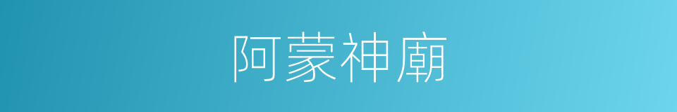 阿蒙神廟的同義詞