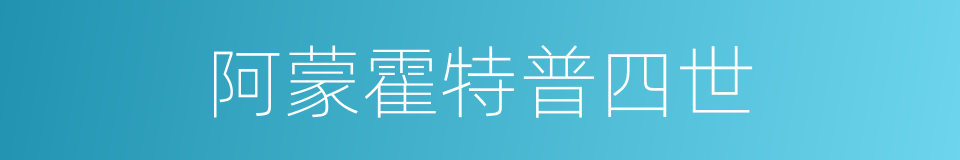 阿蒙霍特普四世的同义词
