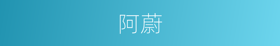阿蔚的意思
