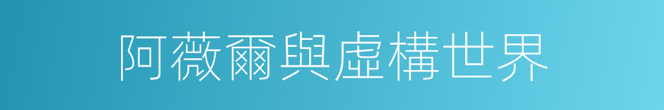 阿薇爾與虛構世界的同義詞