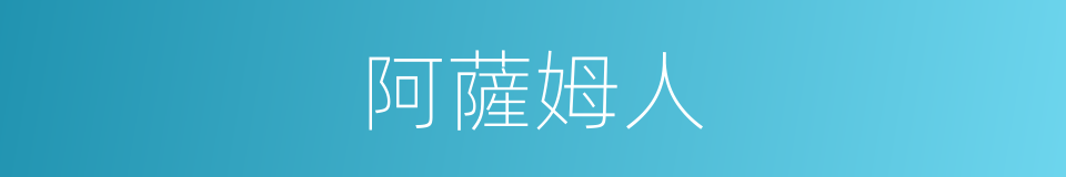 阿薩姆人的意思